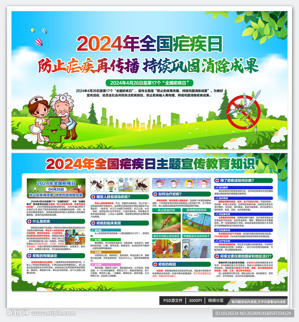2024全国疟疾日
