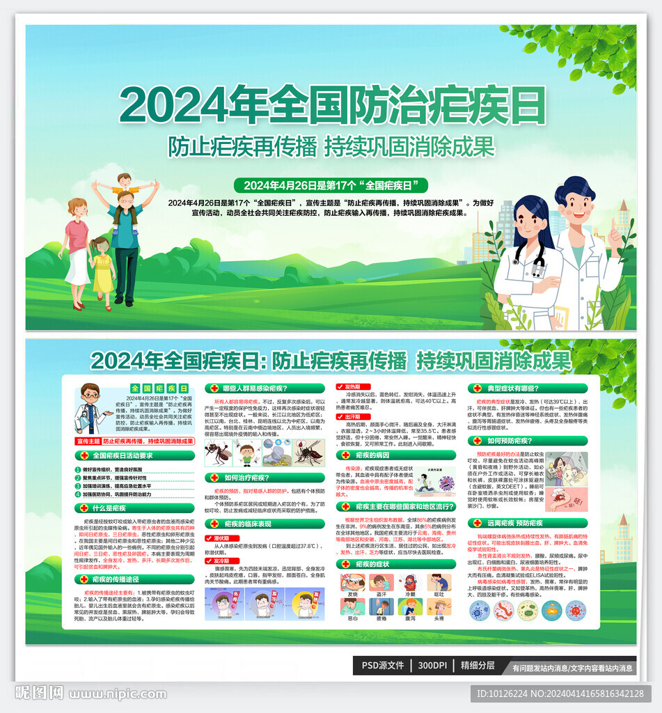2024年全国疟疾日