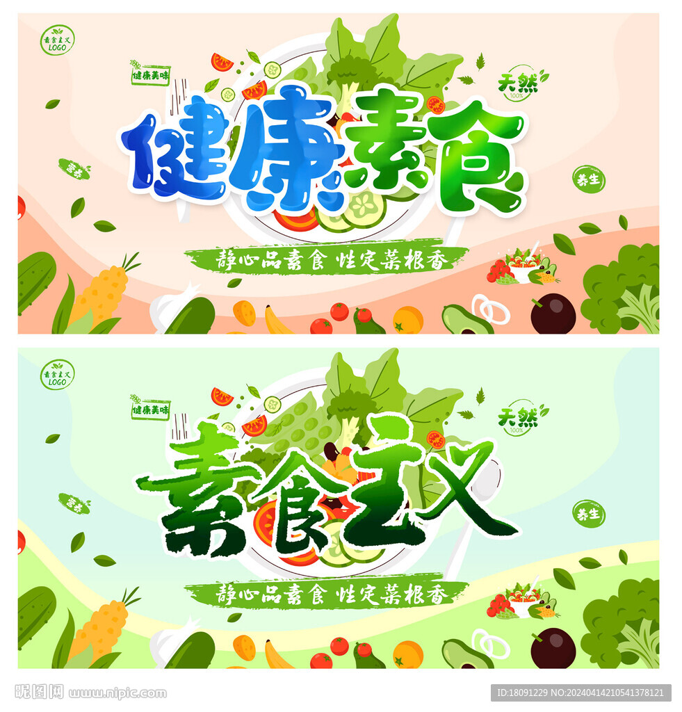 素食