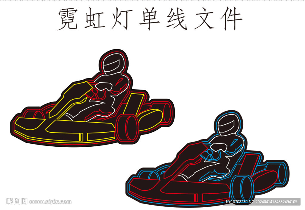 霓虹灯单线卡丁车