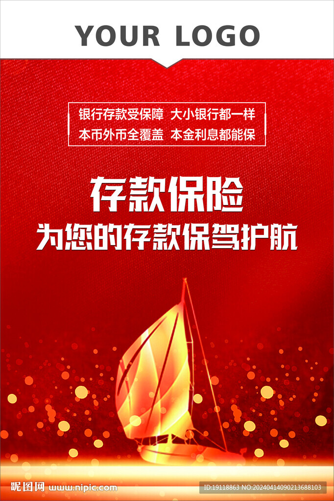 存款保险海报