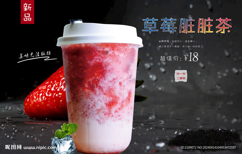 草莓脏脏茶 