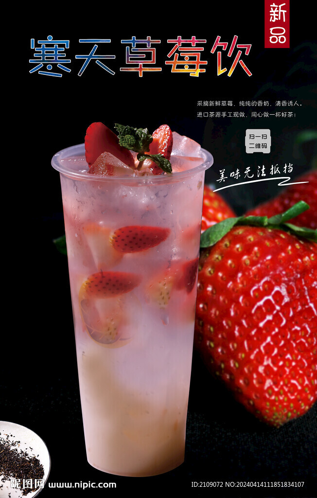 寒天草莓饮 