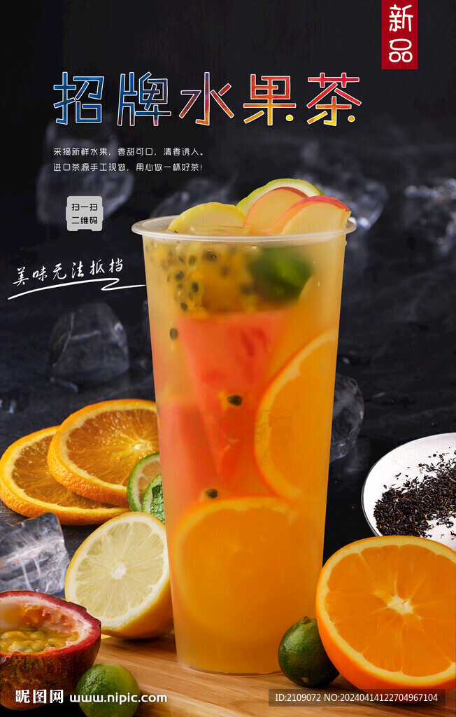 招牌水果茶 