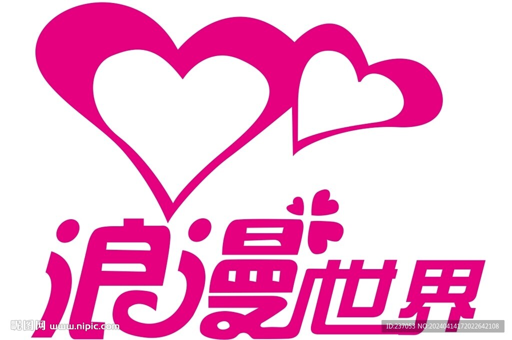 艺术字体浪漫