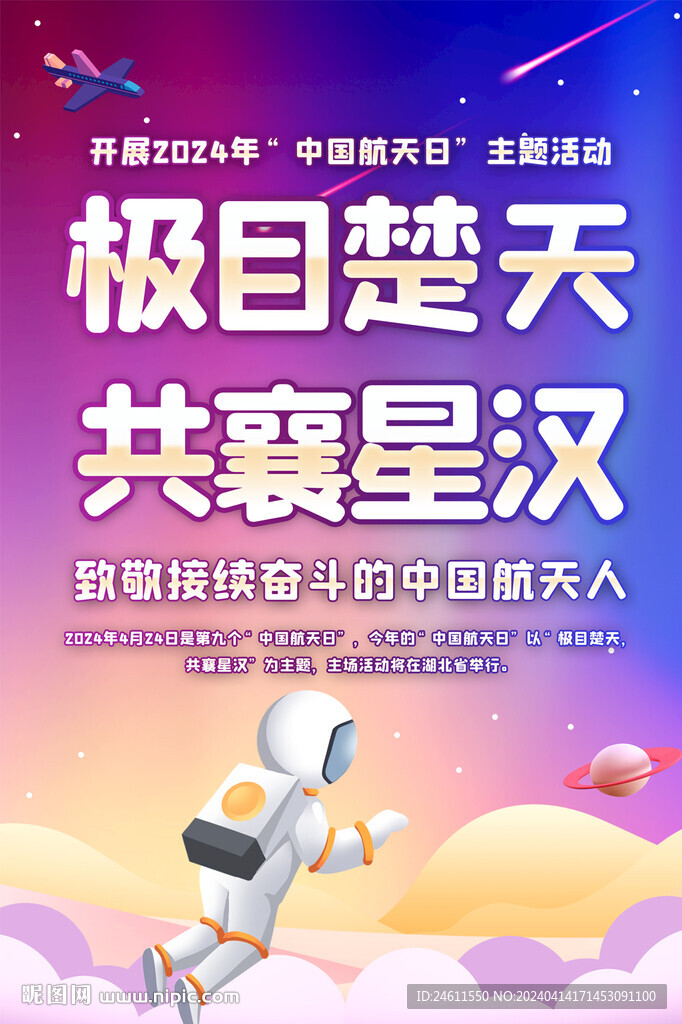 中国航天日宣传海报