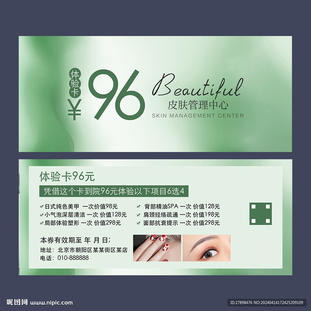 皮肤管理体验卡