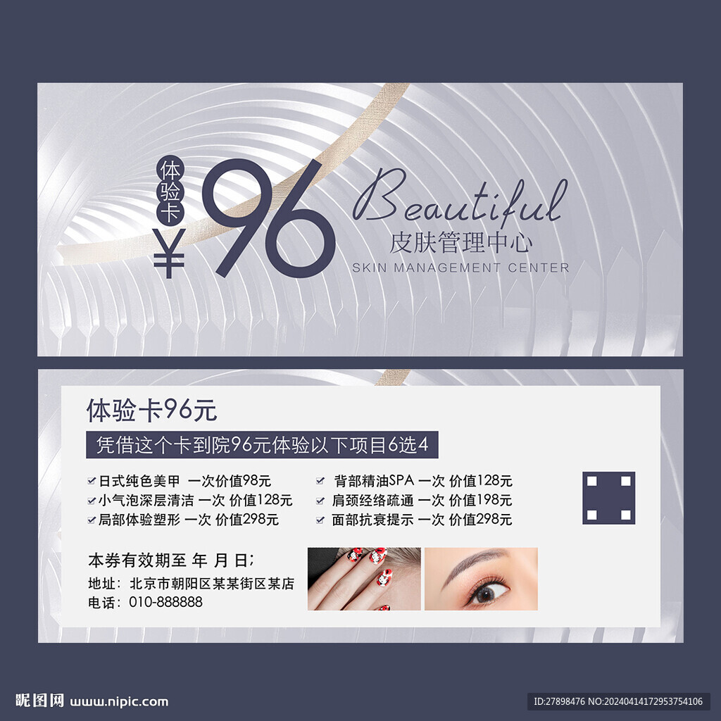 皮肤管理体验卡