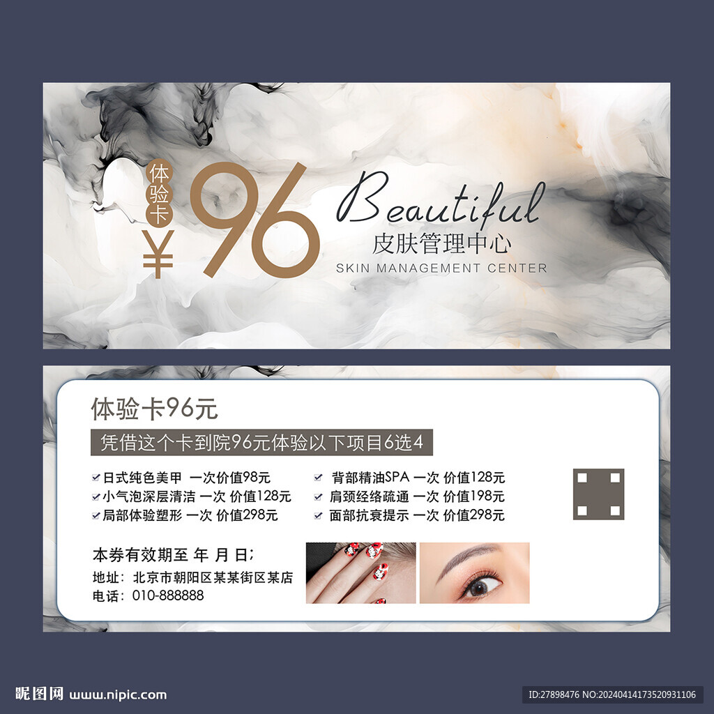 皮肤管理体验卡
