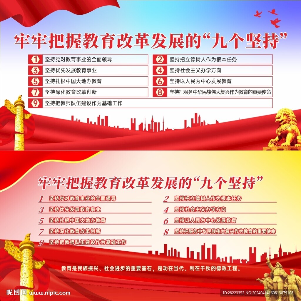 教育改革九个坚持宣传