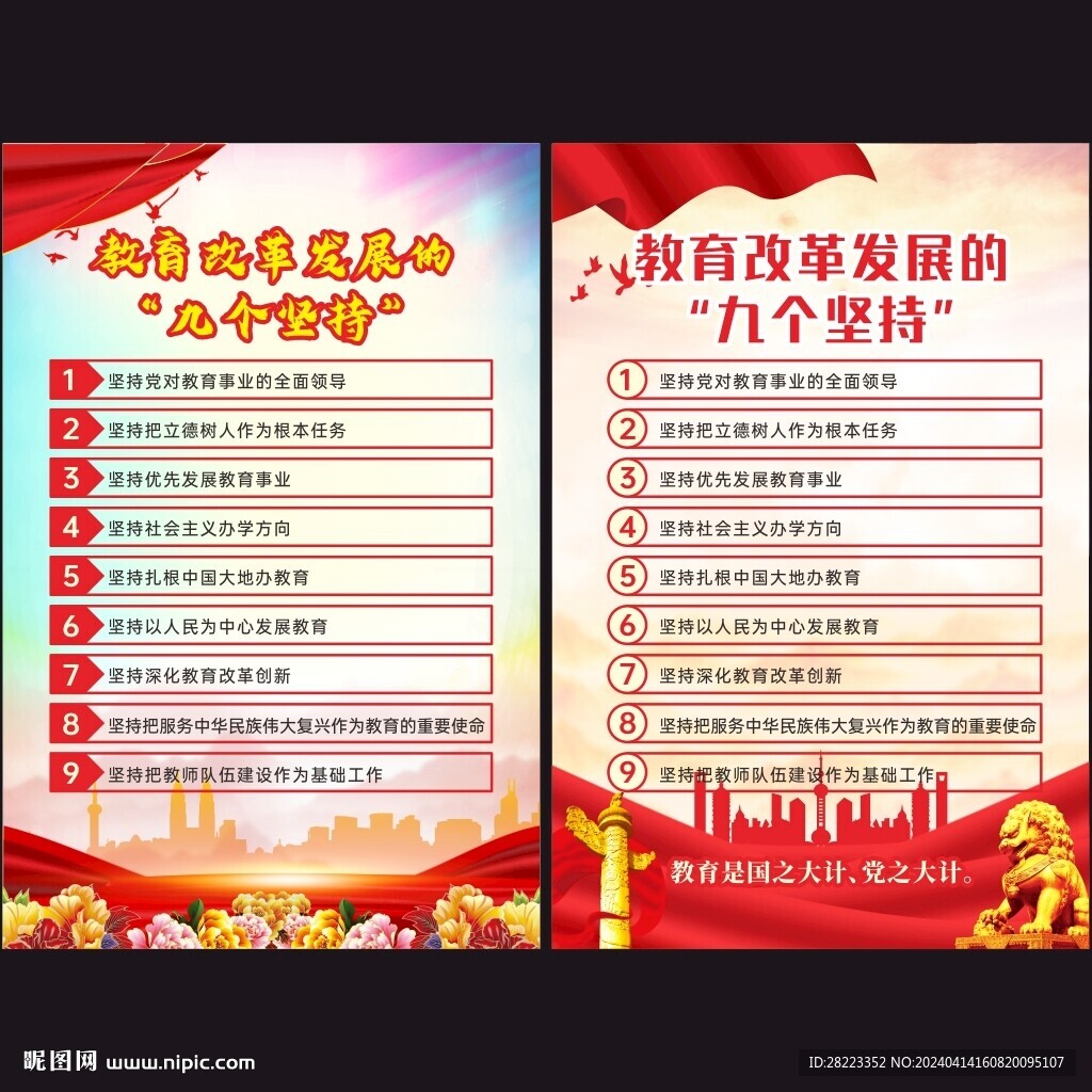 教育改革九个坚持