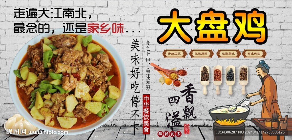 大盘鸡