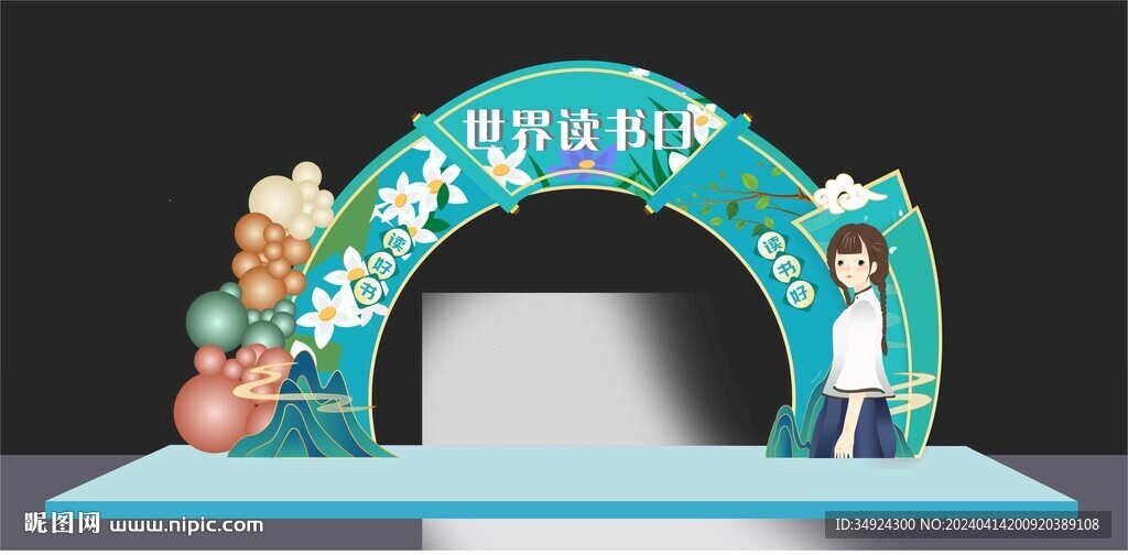 世界读书日拱门