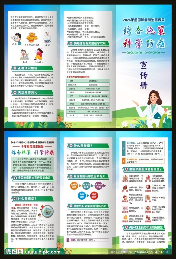 全国肿瘤防治宣传三折页