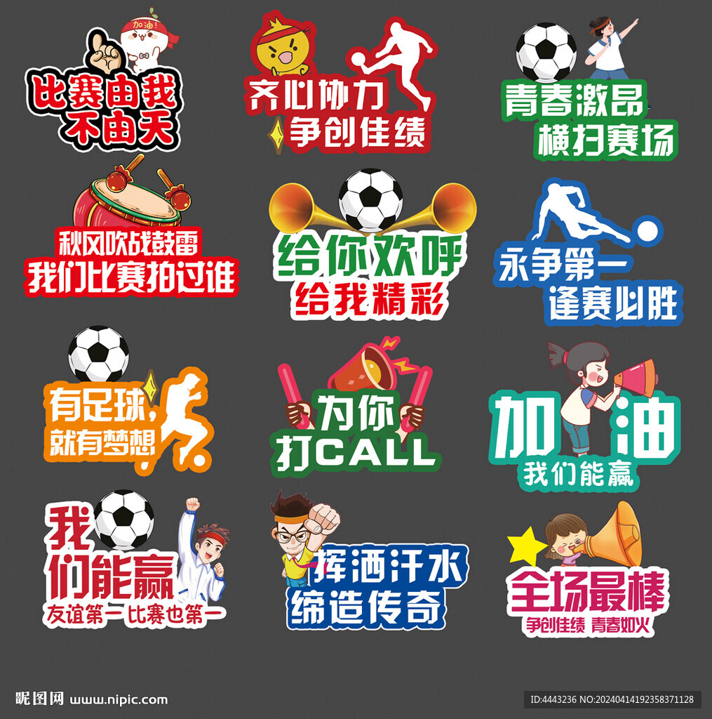 足球比赛口号手举牌