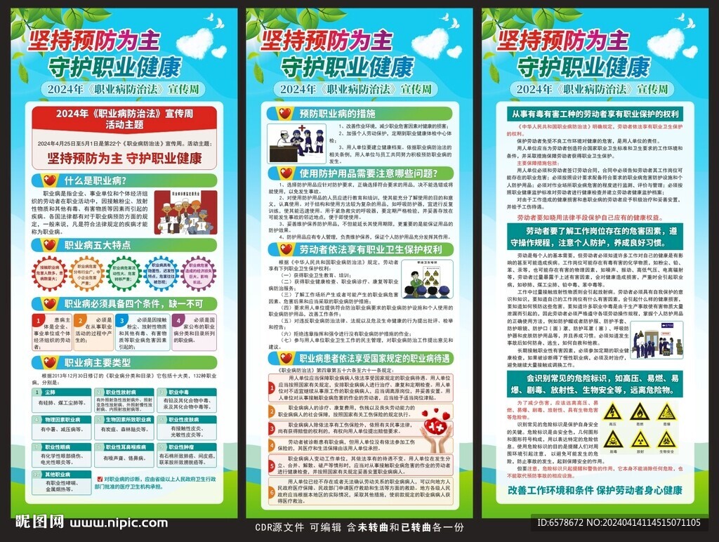 2024职业病防治法宣传周展架