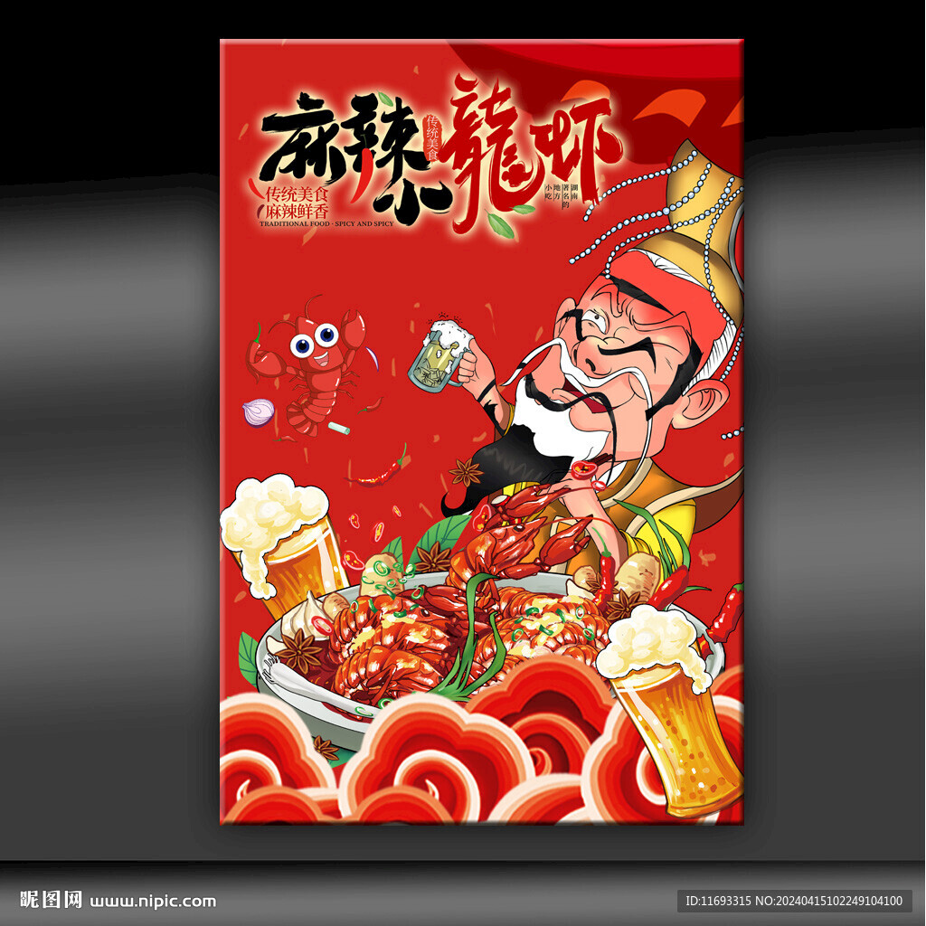 麻辣小龙虾
