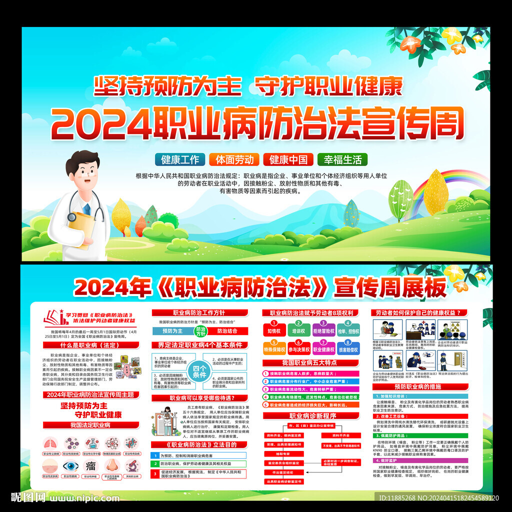 2024年职业病防治法宣传周