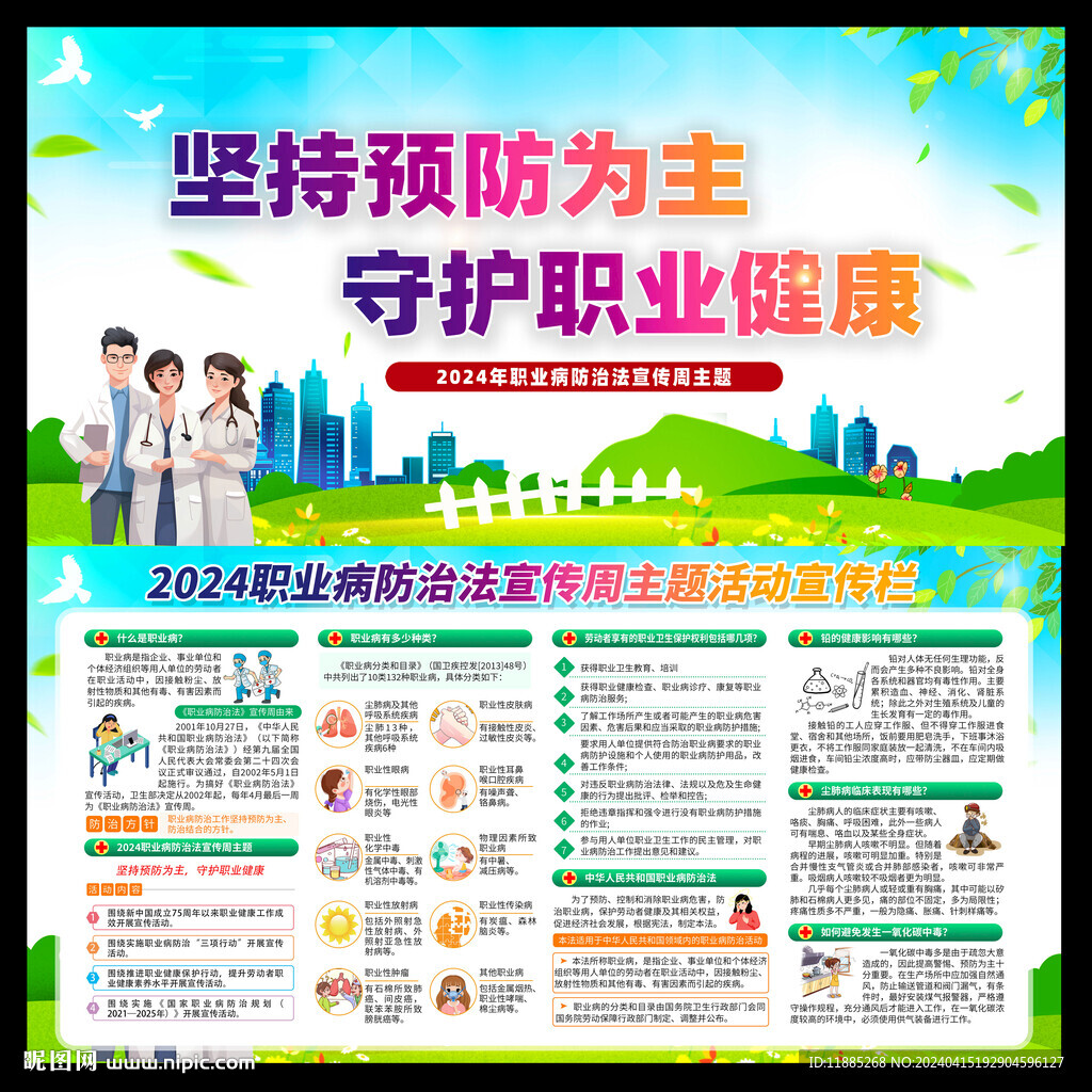 2024年职业病防治法宣传周