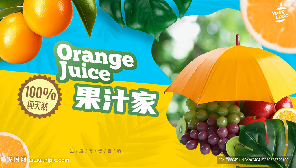 果汁店海报