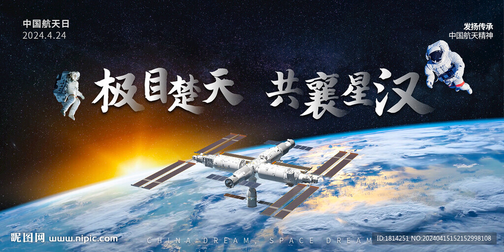 中国航天日