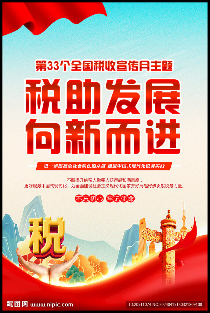 全国税收宣传月