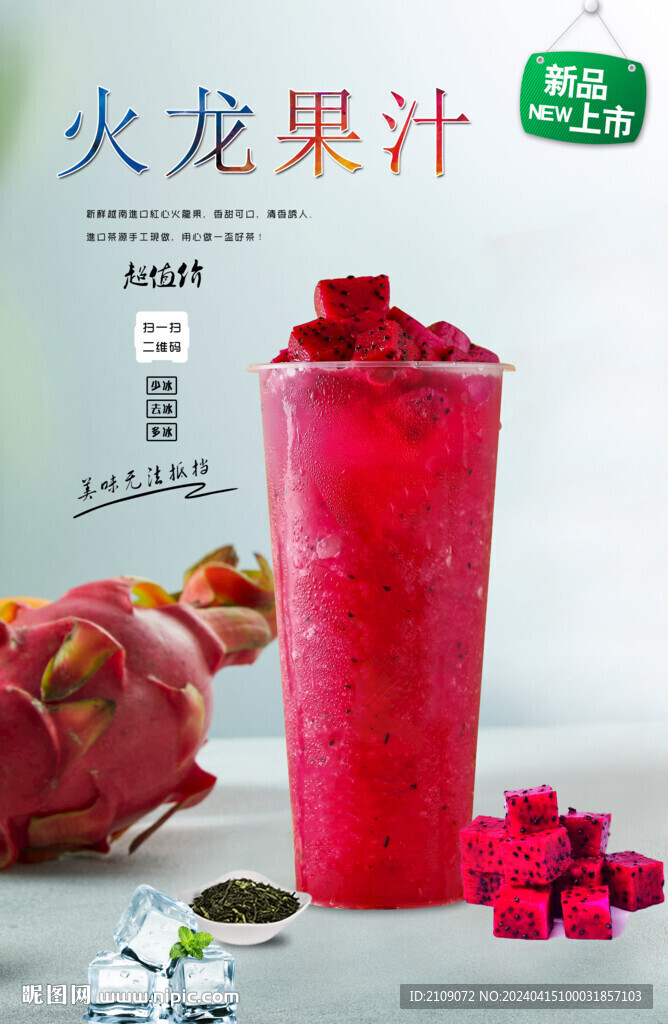 火龙果汁  