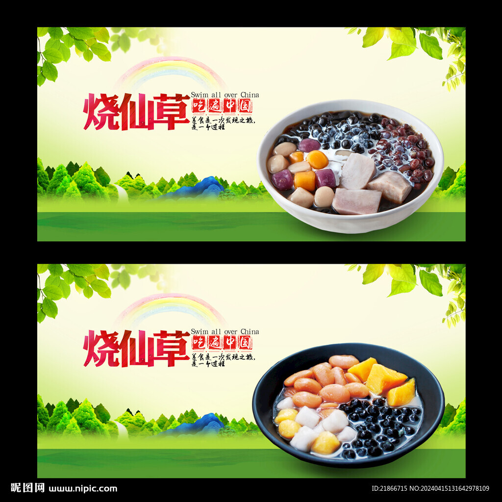 烧仙草