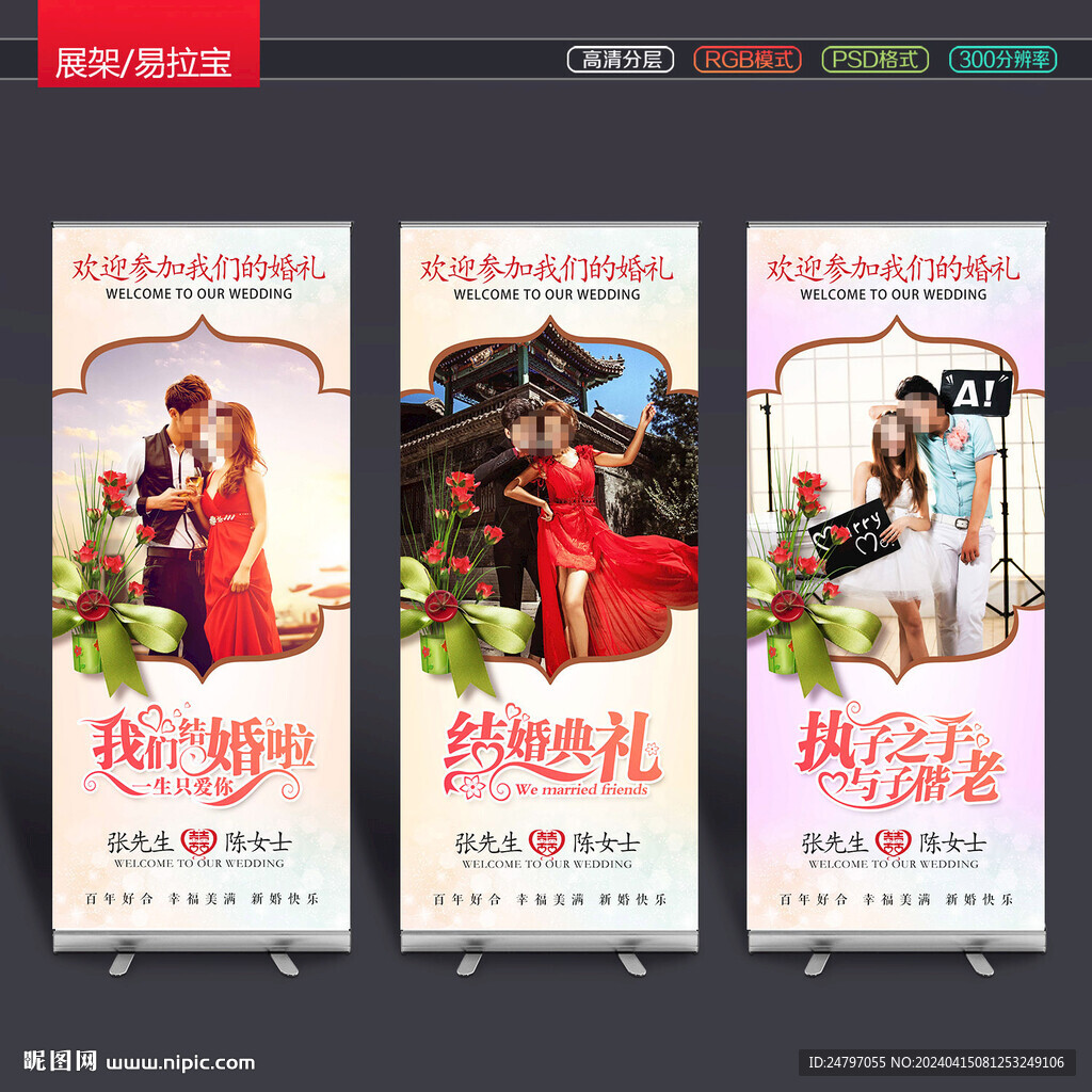 婚礼展架