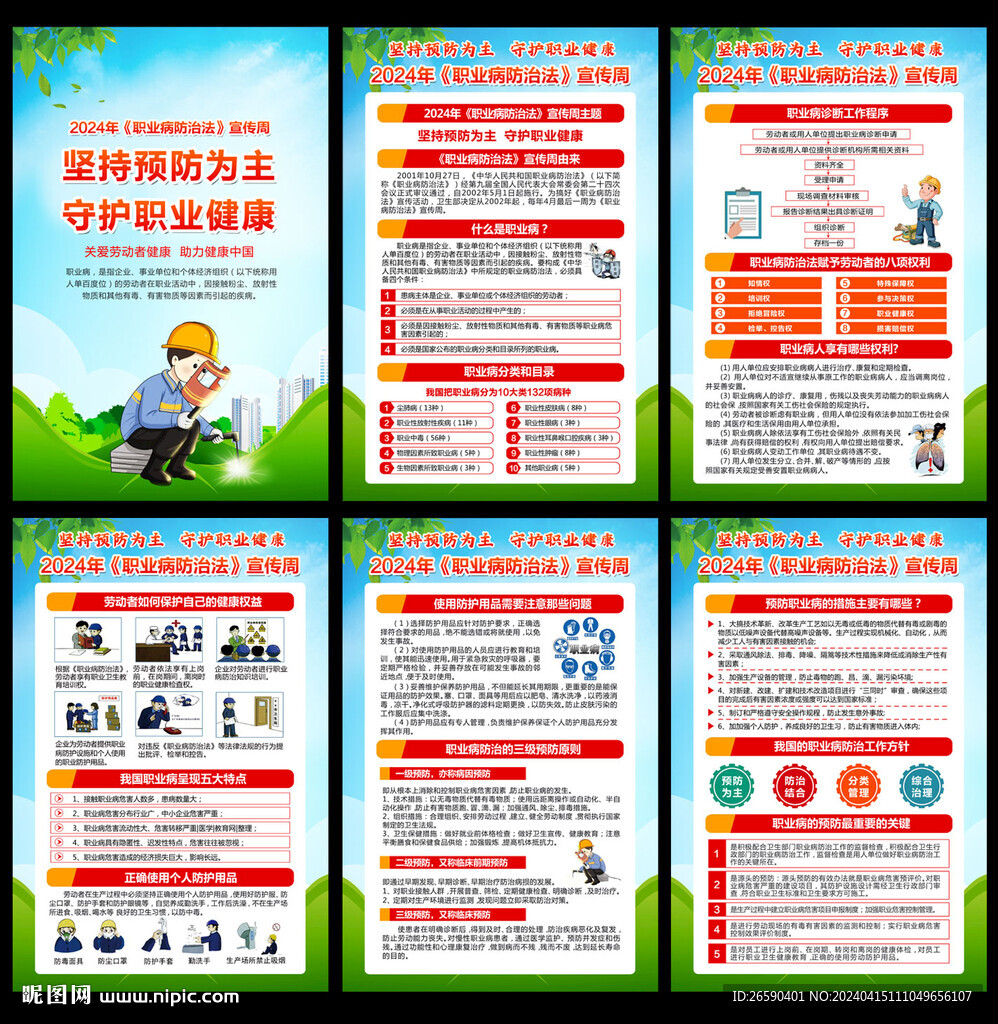 职业病防治法宣传周