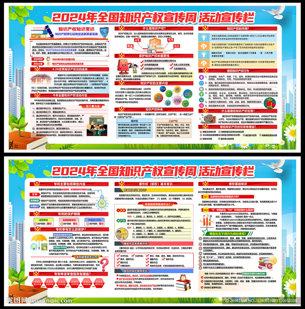 知识产权宣传周图片
