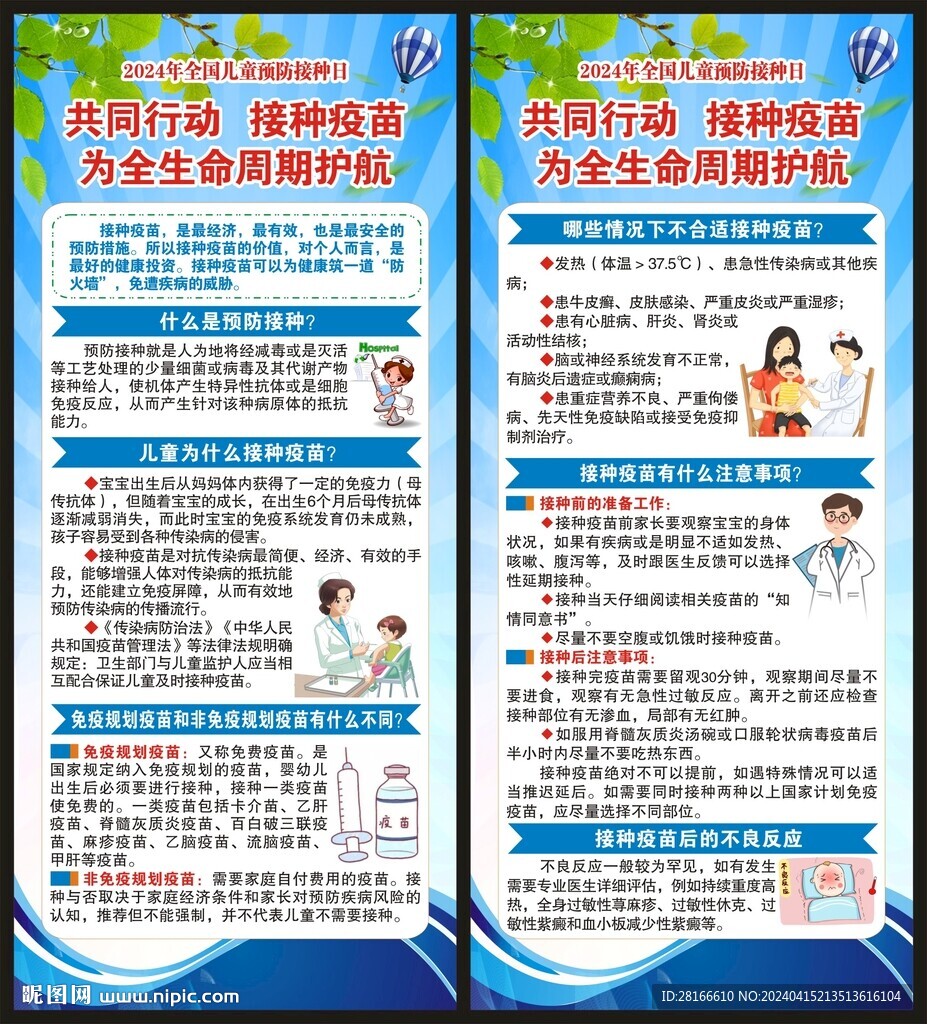 全国儿童预防接种日展架