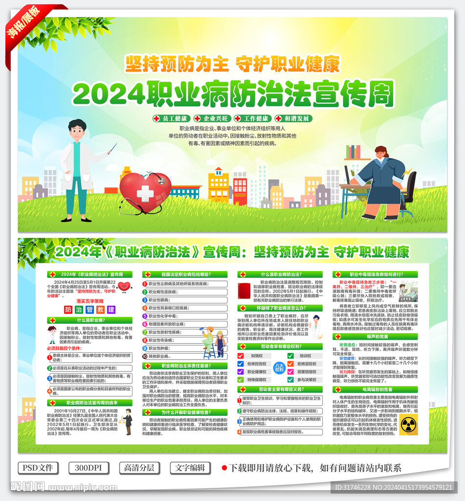 2024年职业病防治法宣传周