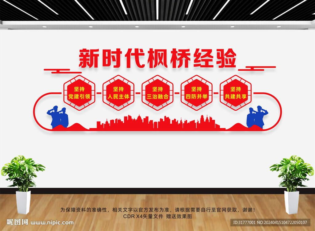 新时代枫桥经验文化墙