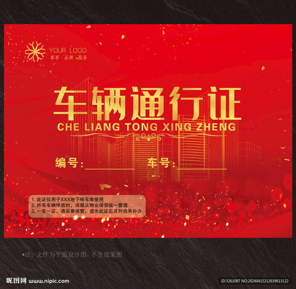 车辆通行证
