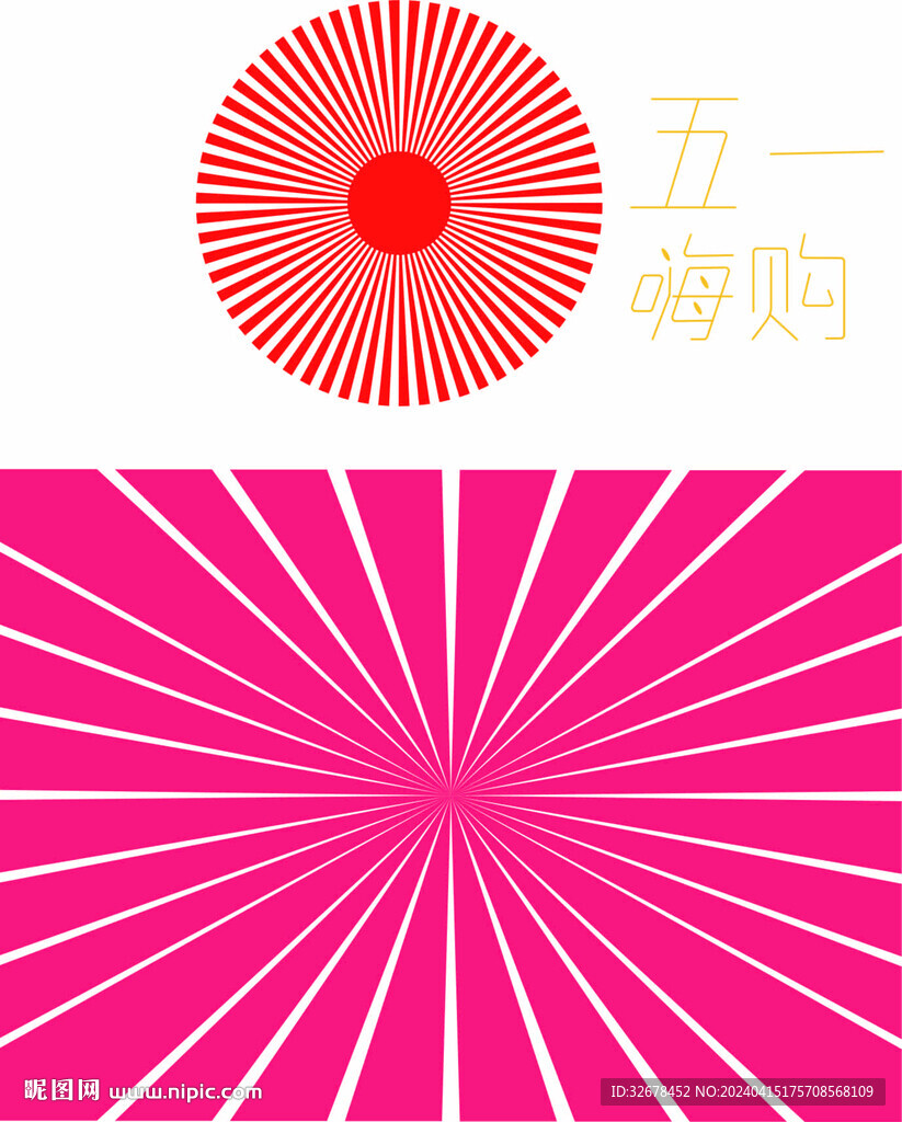五一嗨购 放射背景