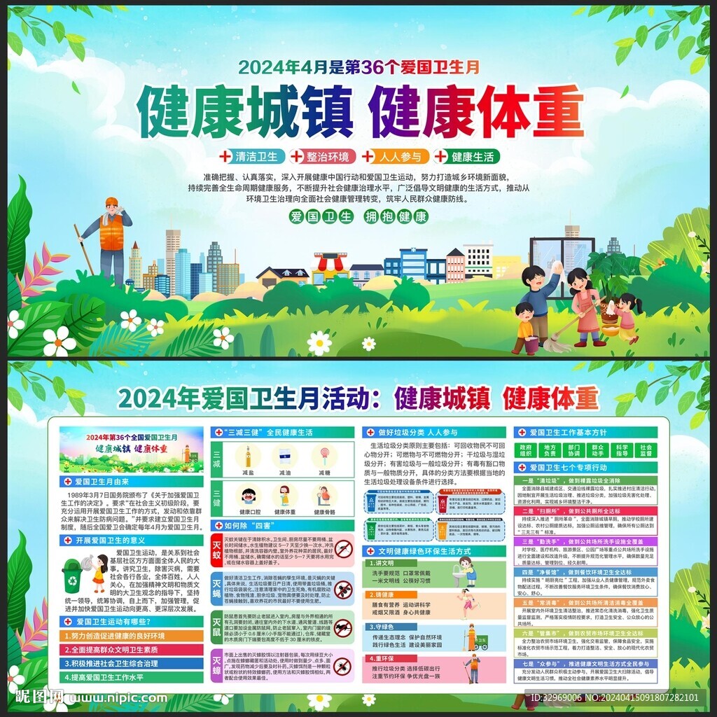 2024年爱国卫生月