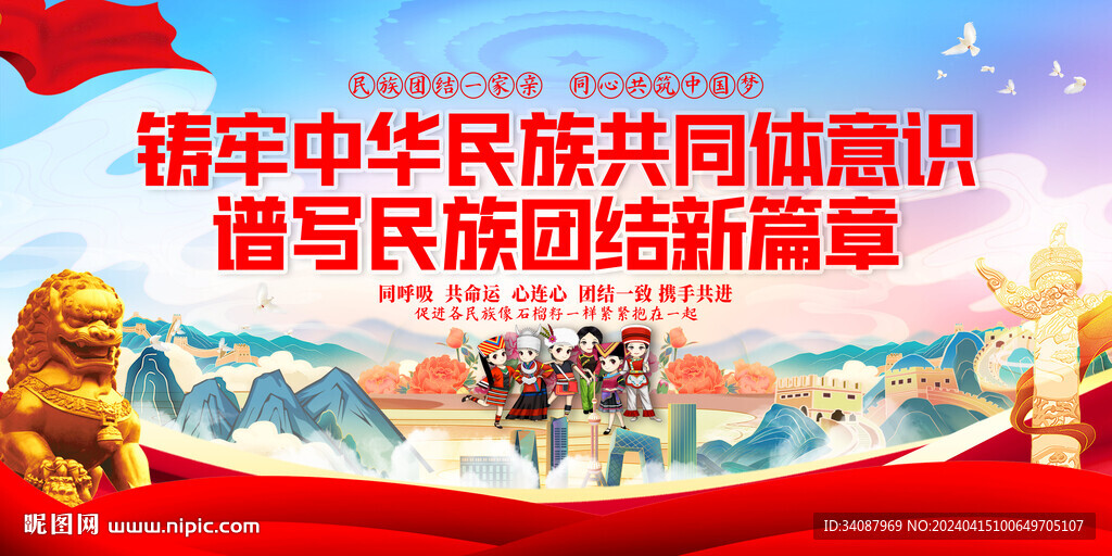 铸牢中华民族共同体意识