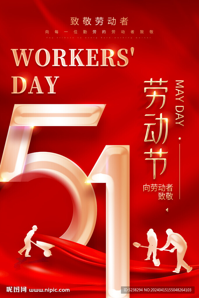 五一劳动节海报