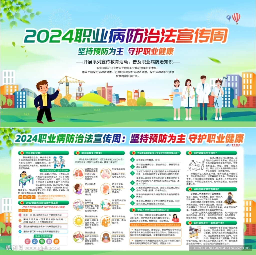 2024职业病防治法宣传周