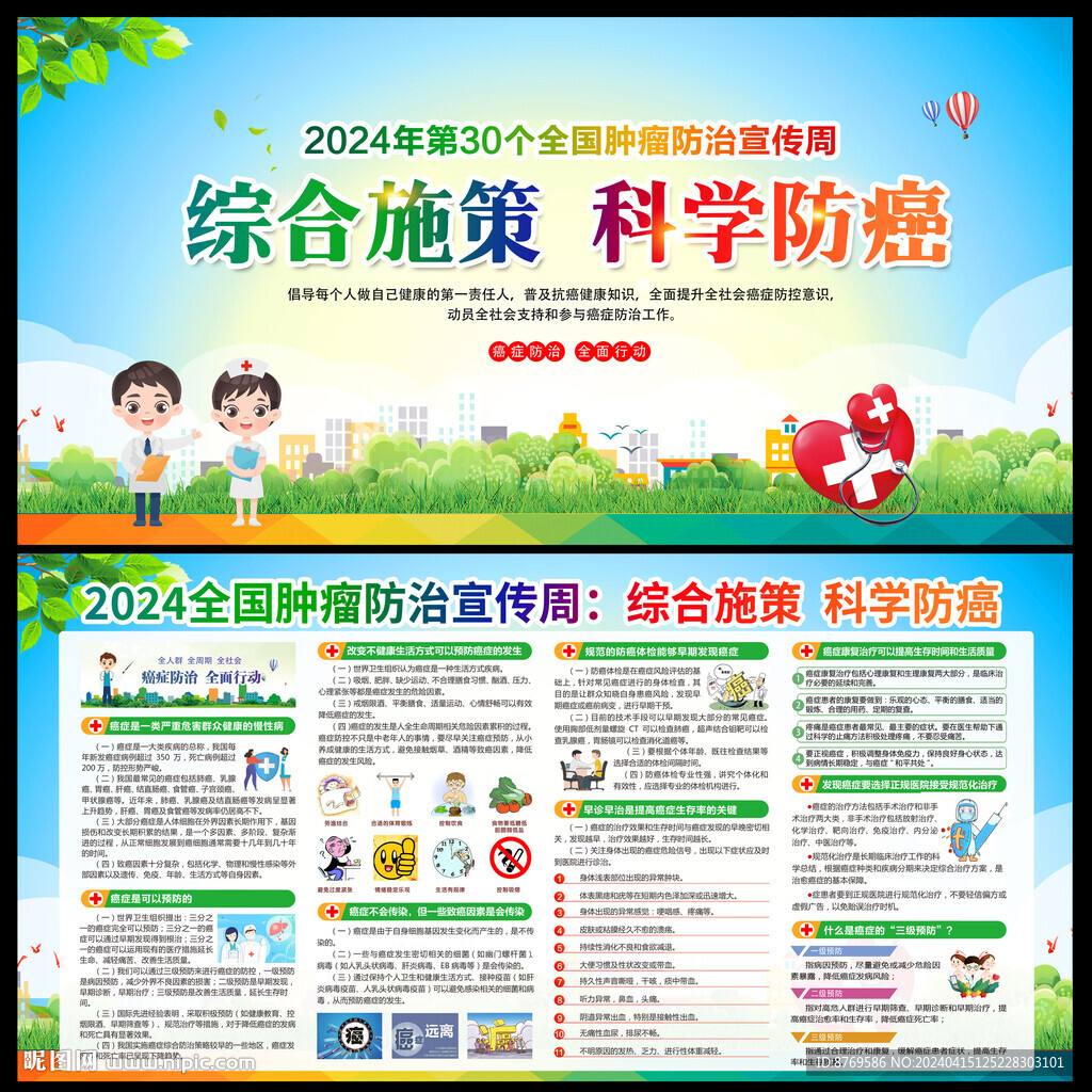 2024年全国肿瘤防治宣传周 