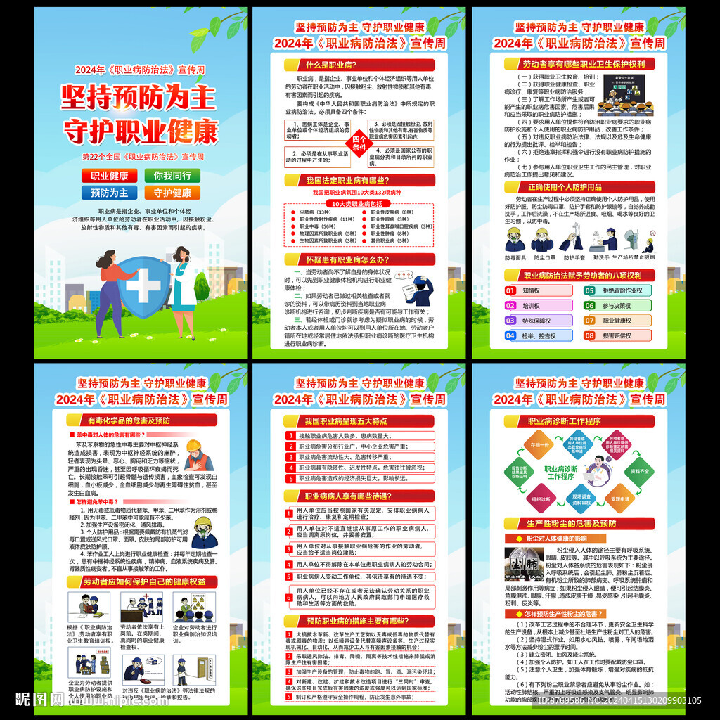 2024年职业病防治法宣传周