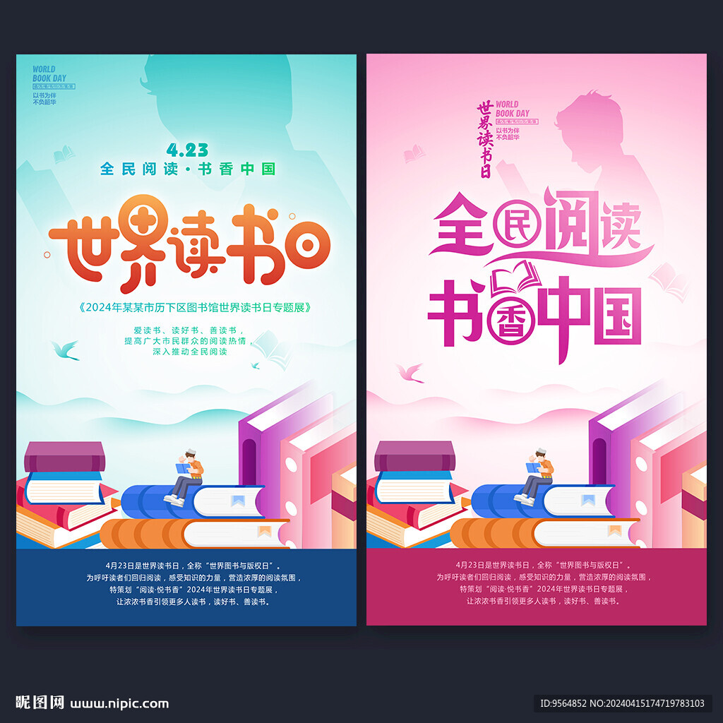 世界读书日海报