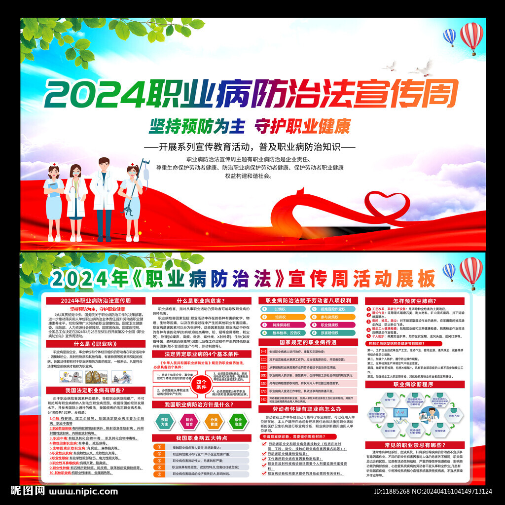 2024年职业病防治法宣传周