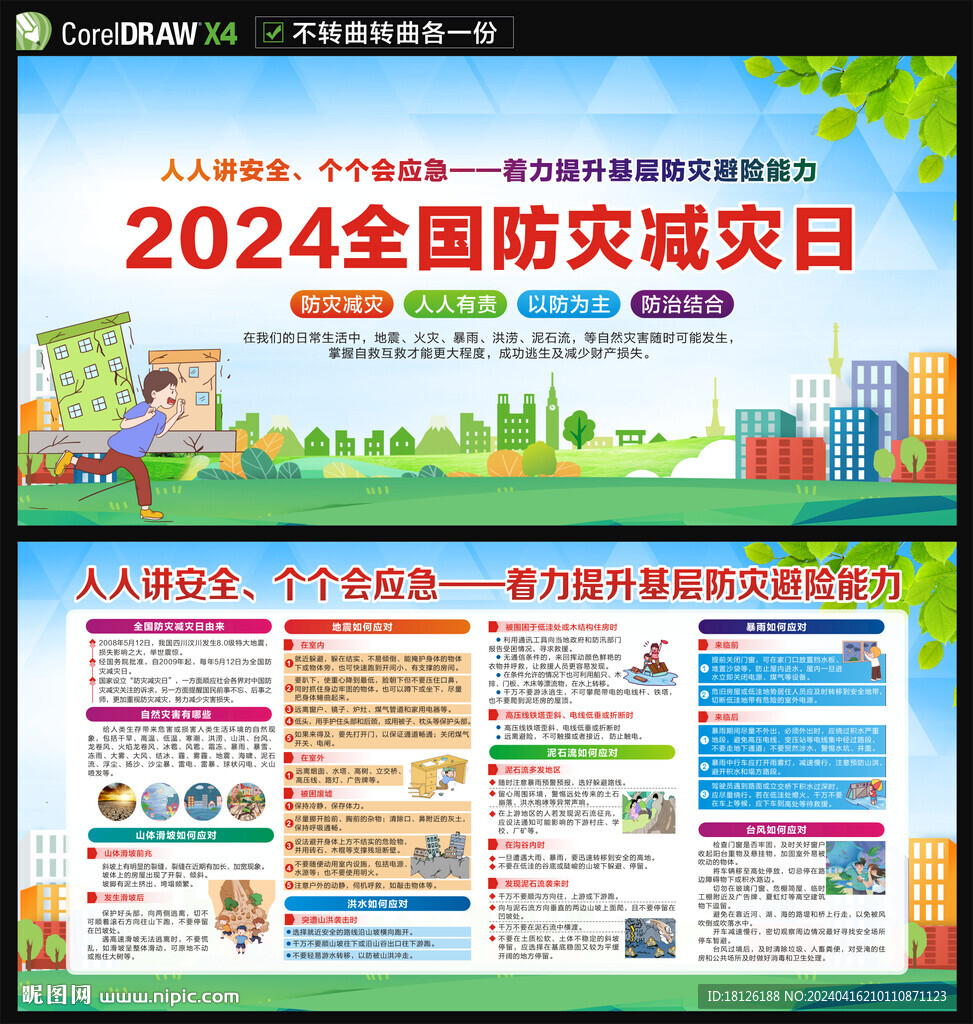 2024防灾减灾日