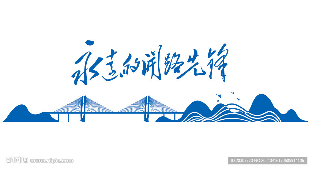 永远的开路先锋