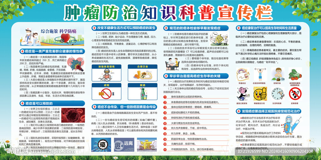肿瘤防治