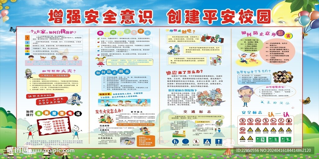 校园安全知识