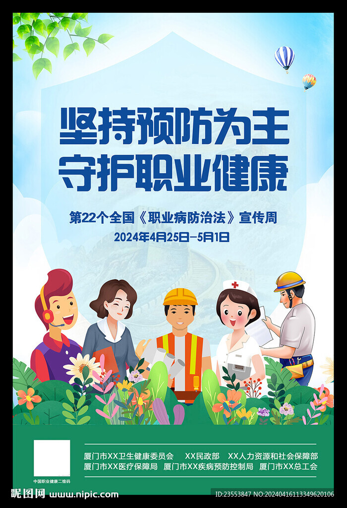 2024职业病防治法宣传周海报