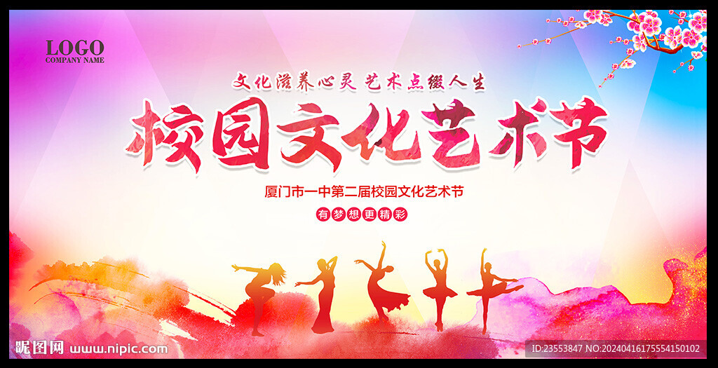 校园艺术节